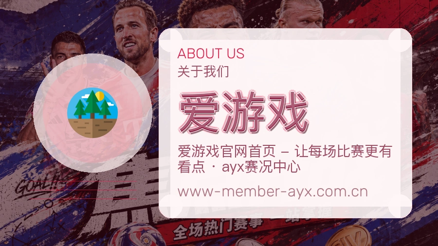 爱游戏发展介绍