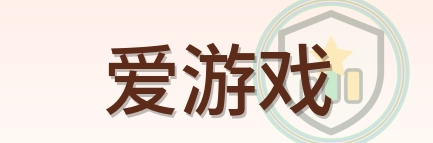 爱游戏 Logo